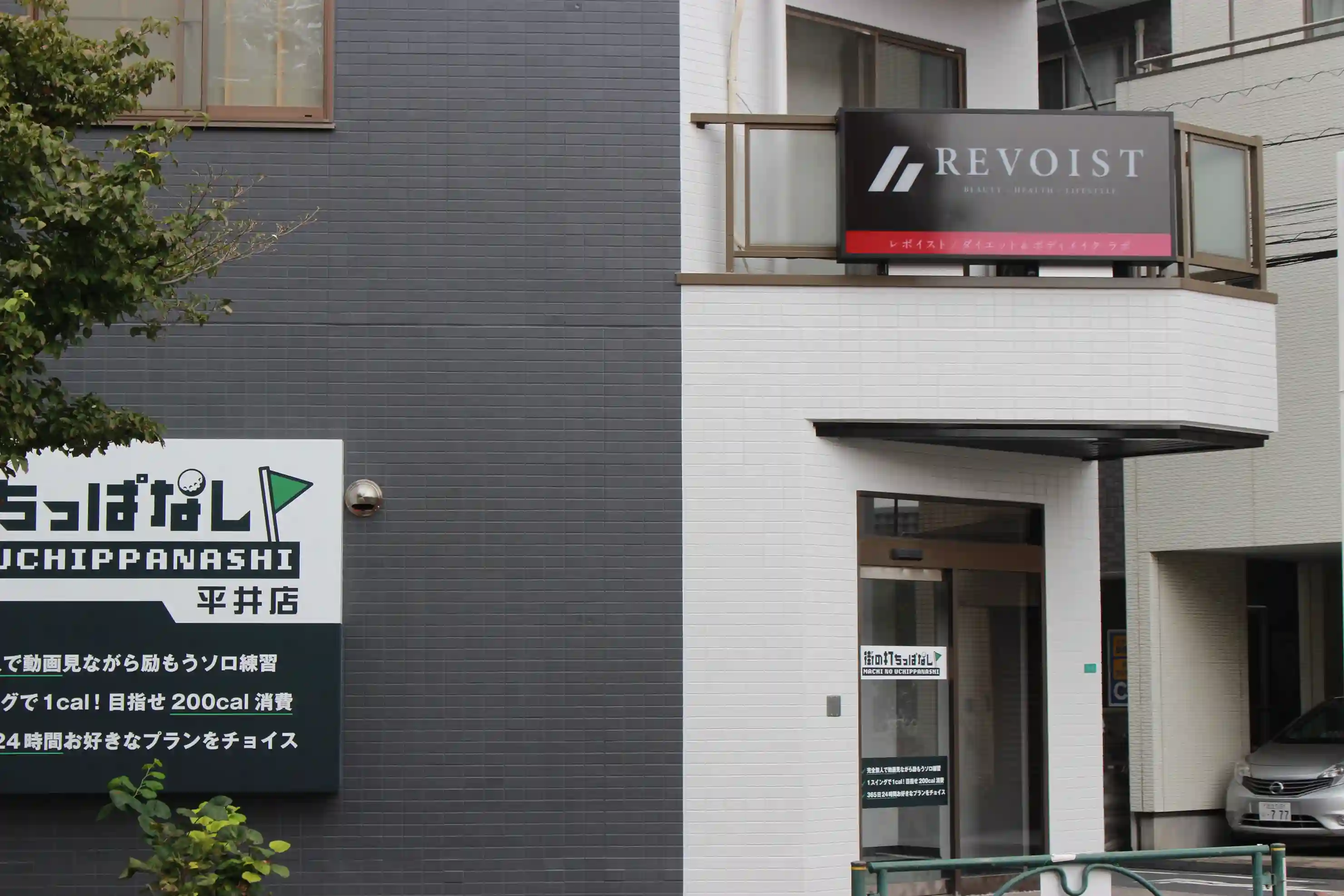 江戸川区平井のゆりのき橋通り沿い、1階に室内ゴルフ練習場が入る建物の2階。完全個室パーソナルジム REVOIST 平井ゆりのき橋通り店の外観。