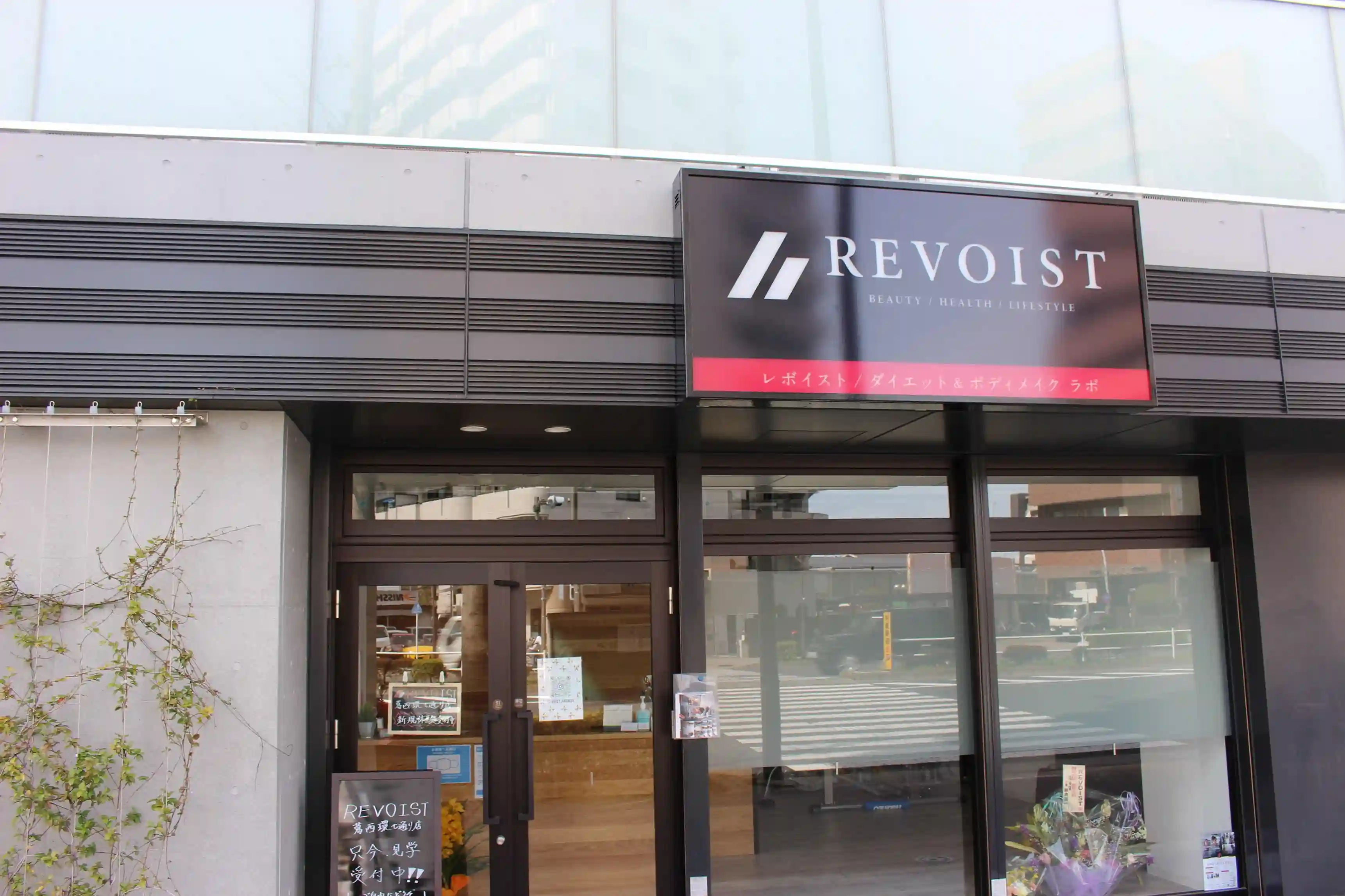 江戸川区中葛西の環七通り沿いにある完全個室パーソナルジム REVOIST 葛西環七通り店の外観。