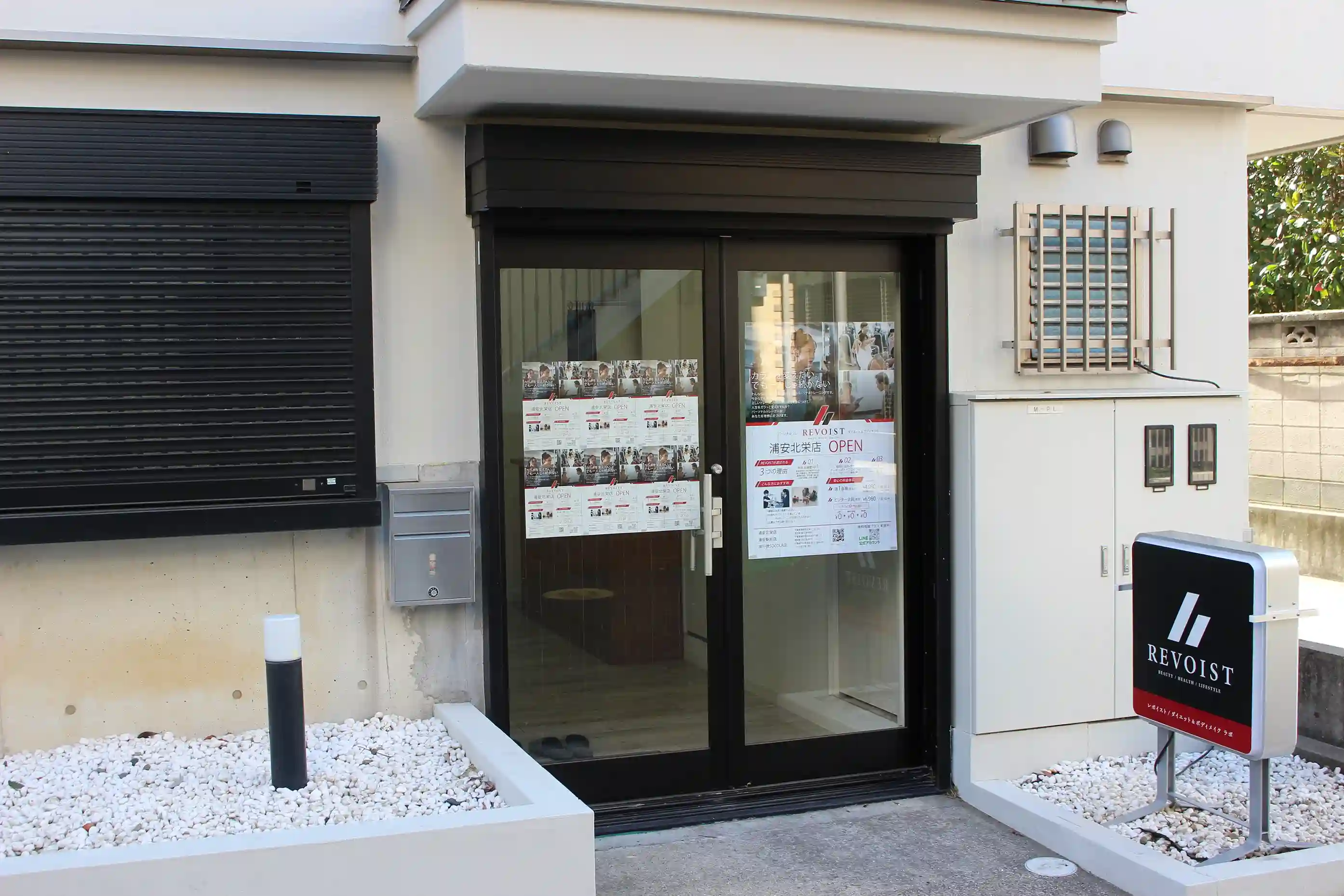 千葉県浦安市北栄2丁目にある完全個室のパーソナルジム REVOIST 浦安北栄店の外観と入り口