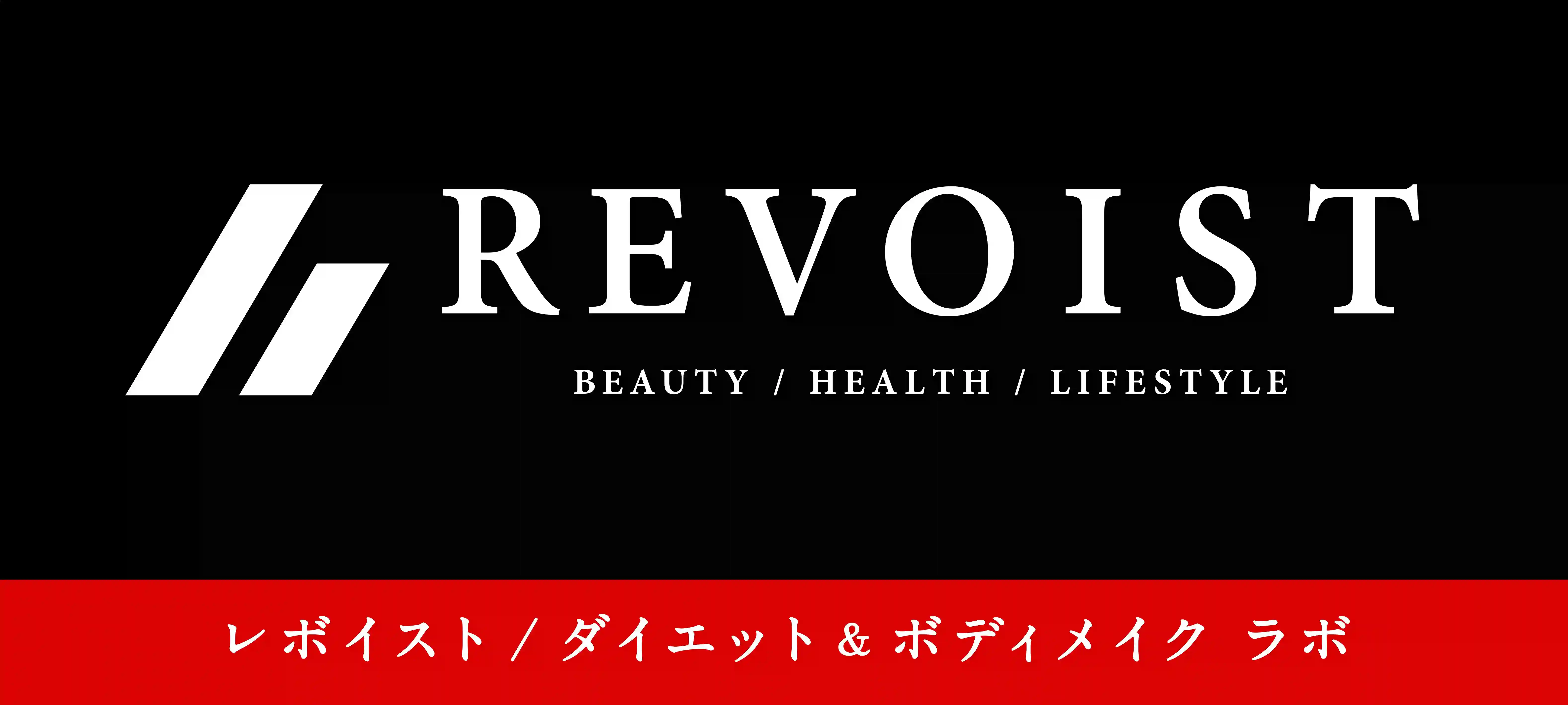 パーソナルジム REVOIST（レボイスト）公式｜ダイエット＆ボディメイク ラボ